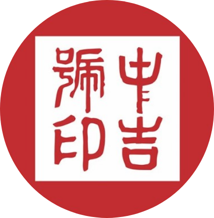 中吉号