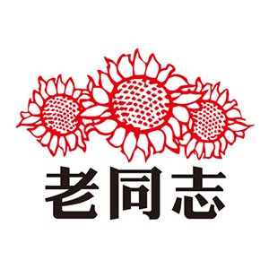 老同志